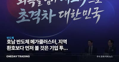 호남 반도체 메가클러스터, 지역 환호보다 먼저 볼 것은 기업 투자 확약