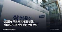 삼성물산 목표가 70만원 상향, 삼성전자 지분가치·원전 수혜 분석