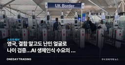영국, 결함 알고도 난민 얼굴로 나이 검증…AI 생체인식 수요의 두 얼굴