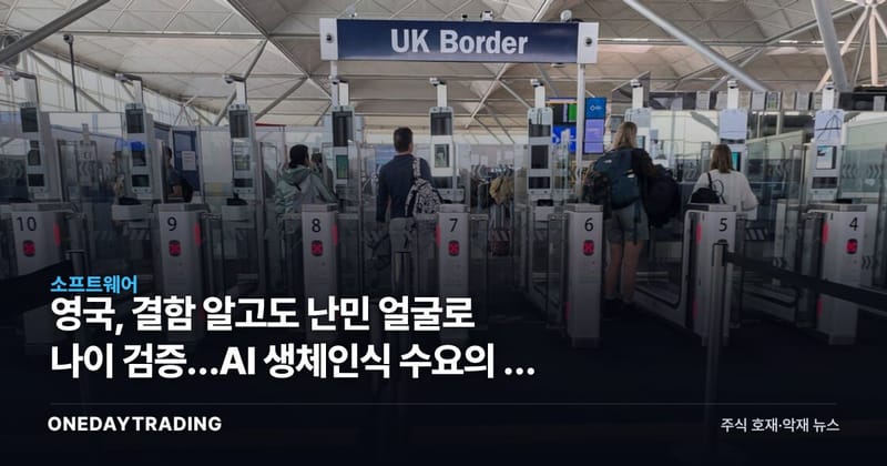 영국, 결함 알고도 난민 얼굴로 나이 검증…AI 생체인식 수요의 두 얼굴