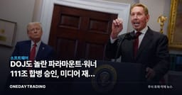 DOJ도 놀란 파라마운트·워너 111조 합병 승인, 미디어 재편 신호탄