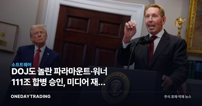 DOJ도 놀란 파라마운트·워너 111조 합병 승인, 미디어 재편 신호탄