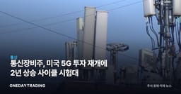 통신장비주, 미국 5G 투자 재개에 2년 상승 사이클 시험대