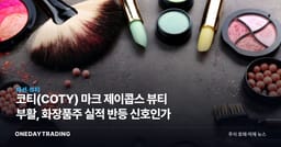 코티(COTY) 마크 제이콥스 뷰티 부활, 화장품주 실적 반등 신호인가