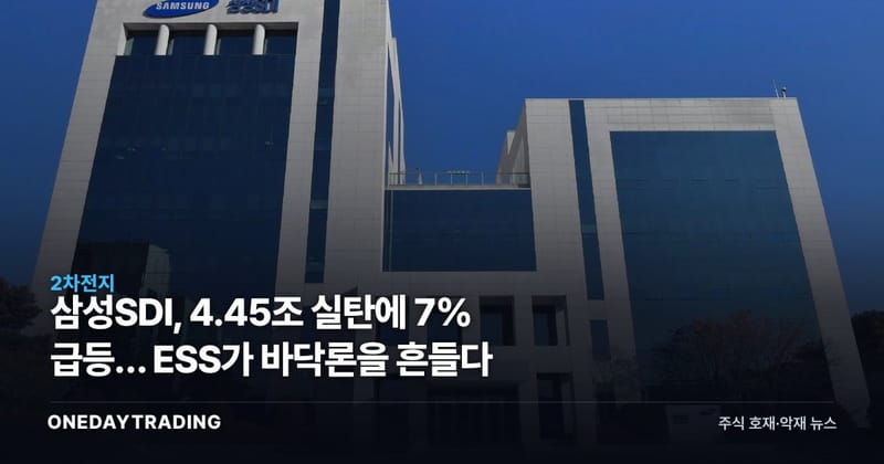 삼성SDI, 4.45조 실탄에 7% 급등… ESS가 바닥론을 흔들다