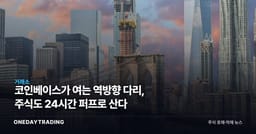 코인베이스가 여는 역방향 다리, 주식도 24시간 퍼프로 산다
