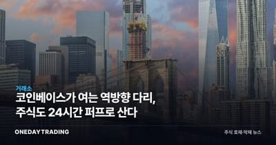 코인베이스가 여는 역방향 다리, 주식도 24시간 퍼프로 산다