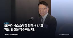 SK하이닉스 소부장 협력사 1.4조 지원, 관건은 액수 아닌 대금 지급조건