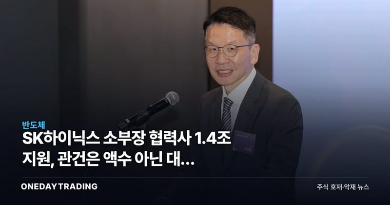 SK하이닉스 소부장 협력사 1.4조 지원, 관건은 액수 아닌 대금 지급조건
