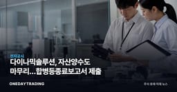 다이나믹솔루션, 자산양수도 마무리…합병등종료보고서 제출