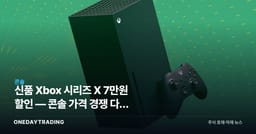 신품 Xbox 시리즈 X 7만원 할인 — 콘솔 가격 경쟁 다시 불붙나