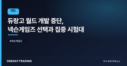 듀랑고 월드 개발 중단, 넥슨게임즈 선택과 집중 시험대