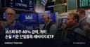 코스피 6주 40% 급락, 개미 손실 키운 단일종목 레버리지 ETF