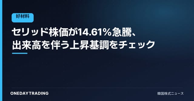 セリッド株価が14.61%急騰、出来高を伴う上昇基調をチェック