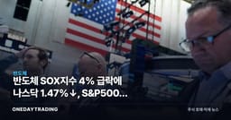 반도체 SOX지수 4% 급락에 나스닥 1.47%↓, S&P500만 방어된 이유