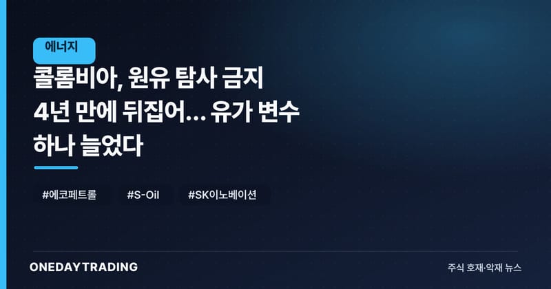 콜롬비아, 원유 탐사 금지 4년 만에 뒤집어… 유가 변수 하나 늘었다