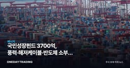 국민성장펀드 3700억, 풍력·해저케이블·반도체 소부장 수혜주는