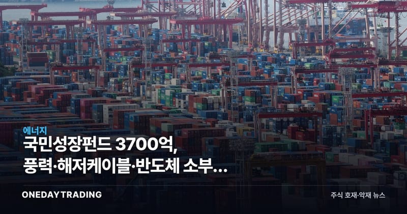 국민성장펀드 3700억, 풍력·해저케이블·반도체 소부장 수혜주는