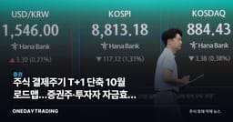 주식 결제주기 T+1 단축 10월 로드맵…증권주·투자자 자금효율 어떻게 바뀌나