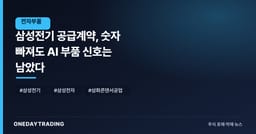 삼성전기 공급계약, 숫자 빠져도 AI 부품 신호는 남았다