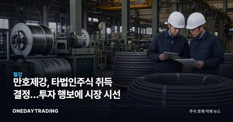만호제강, 타법인주식 취득 결정…투자 행보에 시장 시선
