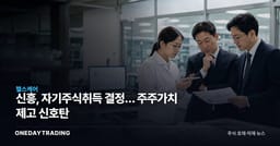 신흥, 자기주식취득 결정… 주주가치 제고 신호탄