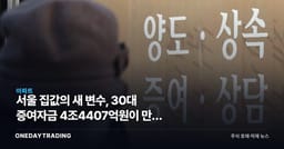 서울 집값의 새 변수, 30대 증여자금 4조4407억원이 만든 격차