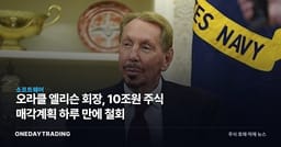 오라클 엘리슨 회장, 10조원 주식 매각계획 하루 만에 철회