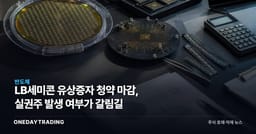 LB세미콘 유상증자 청약 마감, 실권주 발생 여부가 갈림길