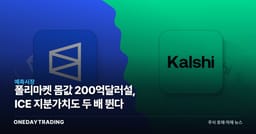 폴리마켓 몸값 200억달러설, ICE 지분가치도 두 배 뛴다