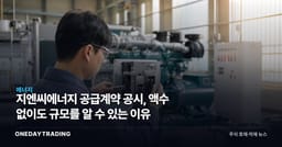 지엔씨에너지 공급계약 공시, 액수 없이도 규모를 알 수 있는 이유
