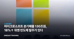 마이크로소프트 분기매출 130조원, 18%↑ 뒤엔 반도체 발주가 있다