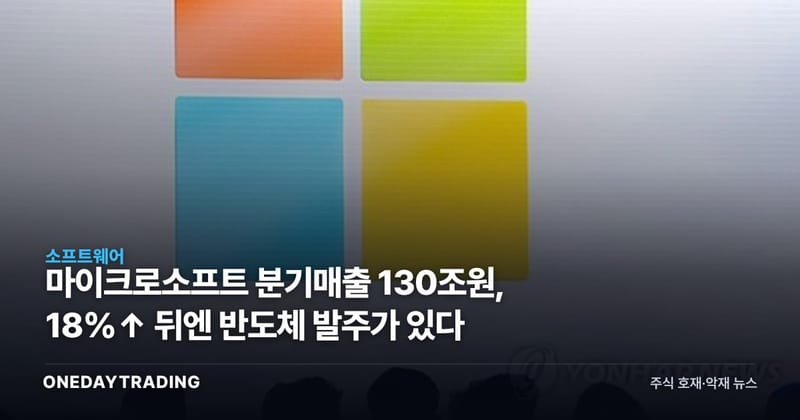 마이크로소프트 분기매출 130조원, 18%↑ 뒤엔 반도체 발주가 있다