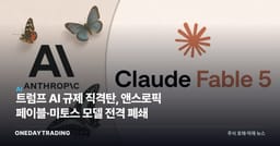 트럼프發 AI 규제 직격탄, 앤스로픽 페이블·미토스 모델 전격 폐쇄