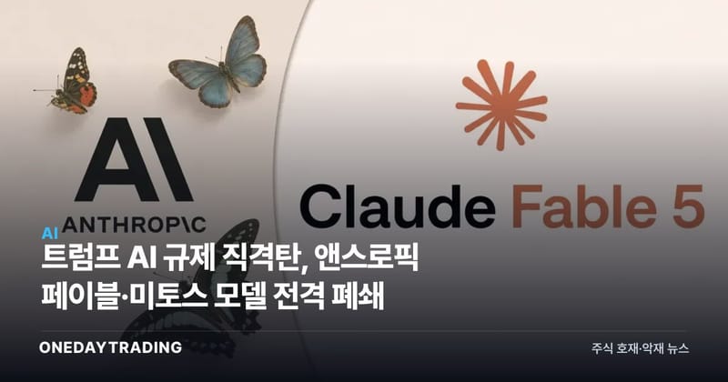 트럼프發 AI 규제 직격탄, 앤스로픽 페이블·미토스 모델 전격 폐쇄