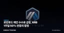 로빈후드 체인 수수료 급등, ARB 1주일 50% 반등의 함정