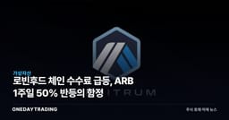 로빈후드 체인 수수료 급등, ARB 1주일 50% 반등의 함정