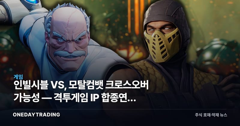 인빌시블 VS, 모탈컴뱃 크로스오버 가능성 — 격투게임 IP 합종연횡 신호