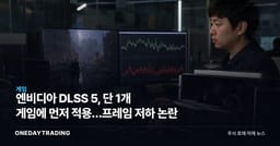 엔비디아 DLSS 5, 단 1개 게임에 먼저 적용…프레임 저하 논란