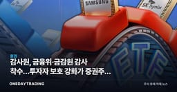 감사원, 금융위·금감원 감사 착수…투자자 보호 강화가 증권주에 미칠 영향