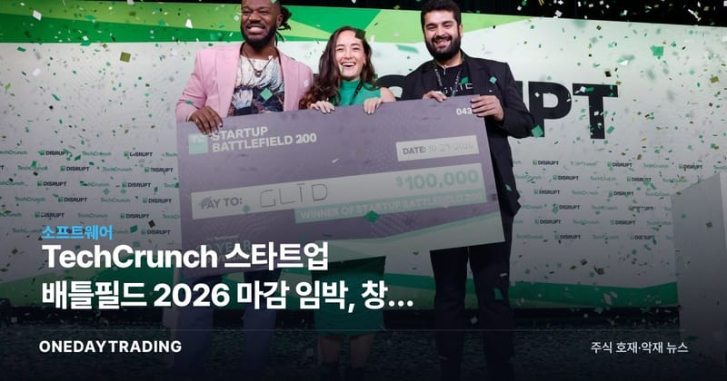TechCrunch 스타트업 배틀필드 2026 마감 임박, 창업 생태계가 주목하는 이유