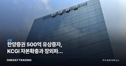 한양증권 500억 유상증자, KCGI 자본확충과 장외파생 신사업의 투자 셈법