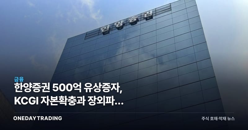 한양증권 500억 유상증자, KCGI 자본확충과 장외파생 신사업의 투자 셈법