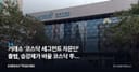 거래소 '코스닥 세그먼트 자문단' 출범, 승강제가 바꿀 코스닥 투자 지형