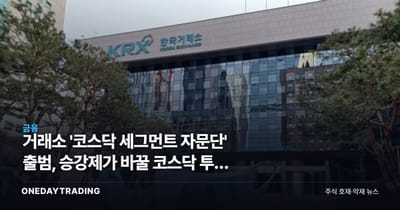 거래소 '코스닥 세그먼트 자문단' 출범, 승강제가 바꿀 코스닥 투자 지형
