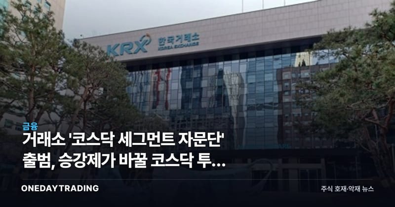 거래소 '코스닥 세그먼트 자문단' 출범, 승강제가 바꿀 코스닥 투자 지형