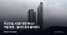 두산건설, 42층 '대연 제니스' 이달 분양…엘시티 효과 올라탄다