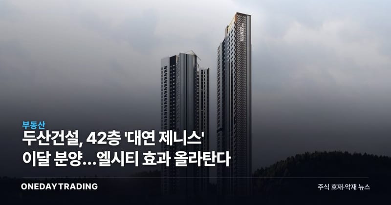 두산건설, 42층 '대연 제니스' 이달 분양…엘시티 효과 올라탄다