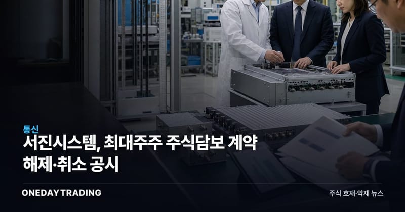 서진시스템, 최대주주 주식담보 계약 해제·취소 공시