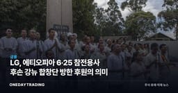LG, 에티오피아 6·25 참전용사 후손 강뉴 합창단 방한 후원의 의미